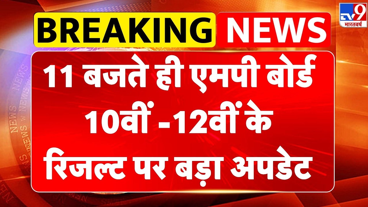 MP Board 10th-12th Result 2026: 11 बजते ही एमपी बोर्ड 10वीं -12वीं के रिजल्ट पर बड़ा अपडेट -TV9