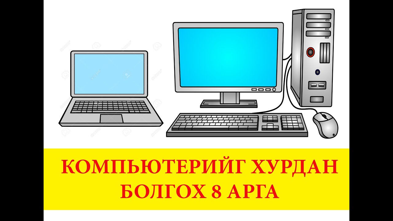 Компьютерийг хурдан болгох 8 арга | хурд нэмэх | гацахгүй | цэвэрлэгээ хийх | программ ашиглахгүй |