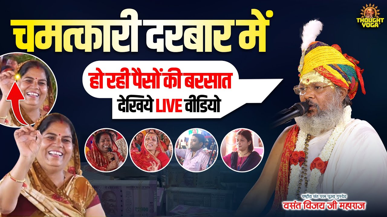 चमत्कारी दरबार में हो रही पैसों की बरसात - देखिये live वीडियो || Vasant Vijay Ji Maharaj