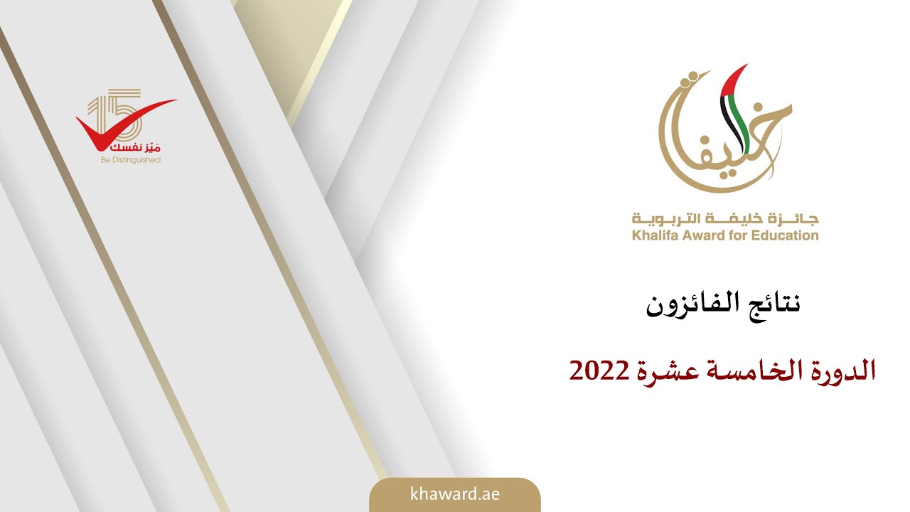 إعلان أسماء الفائزين بجائزة خليفة التربوية في الدورة الخامسة عشرة 2022