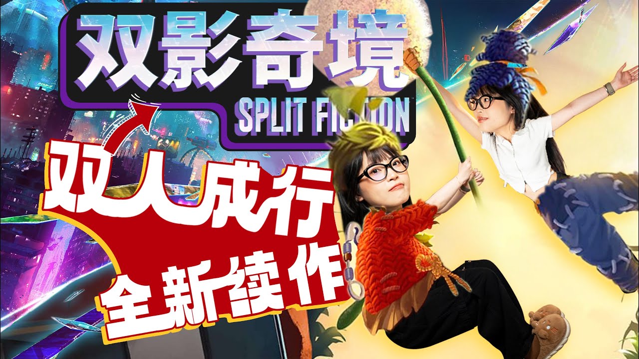 雙影奇境：雙人合作遊戲又一巔峰之作！買前必看！｜Split Fiction｜大狸子切切裡