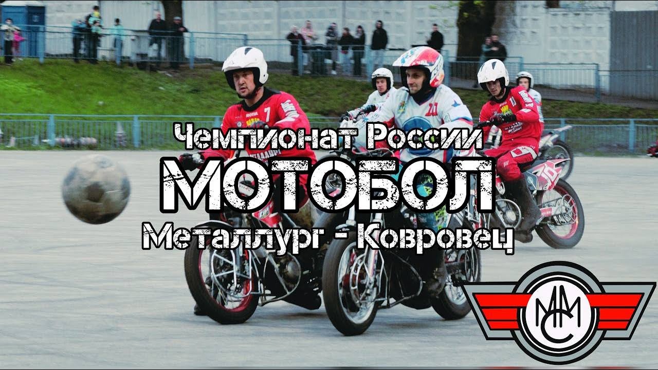 Мотобол Металлург - Ковровец ЧР 2024 29 июня Видное