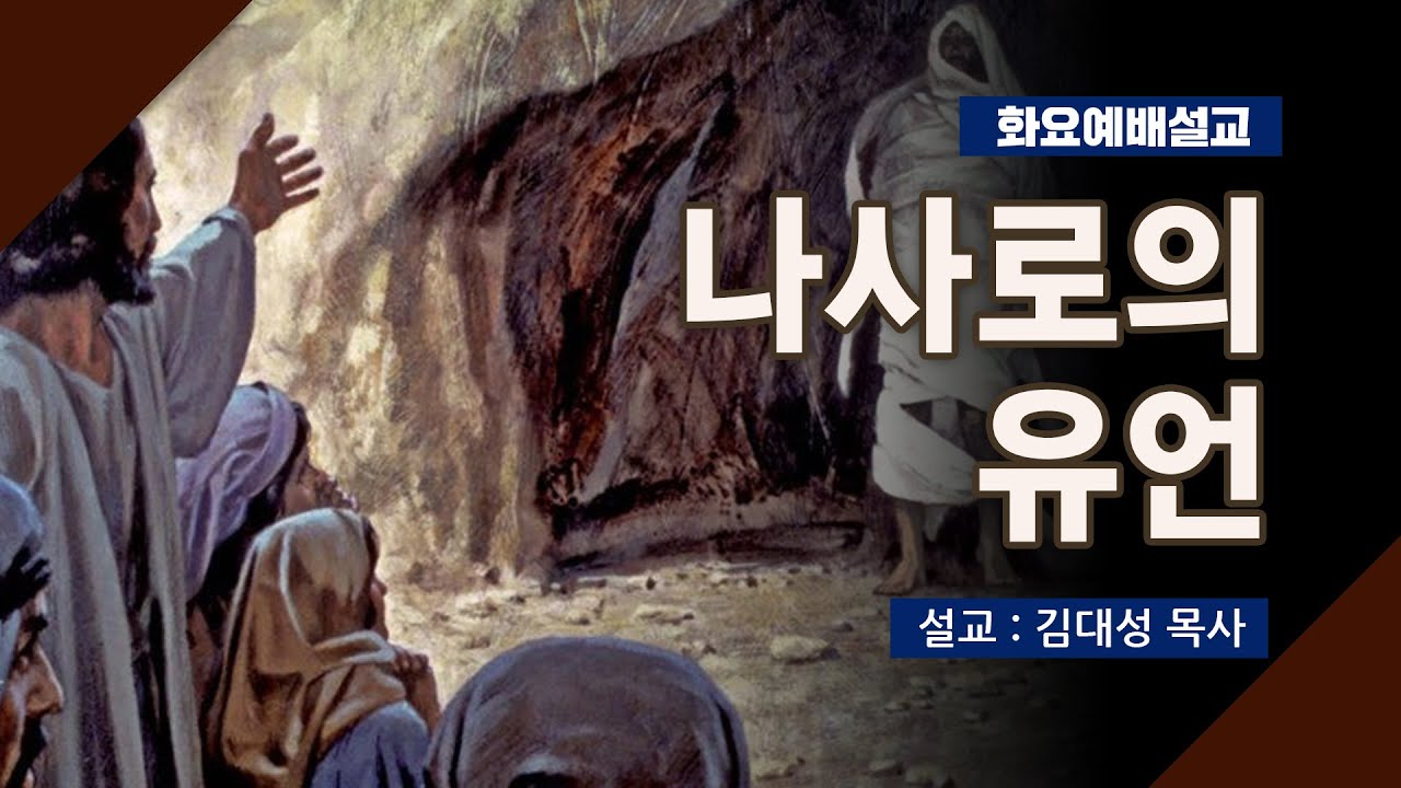 [화요설교] 나사로의 유언 | 김대성 목사