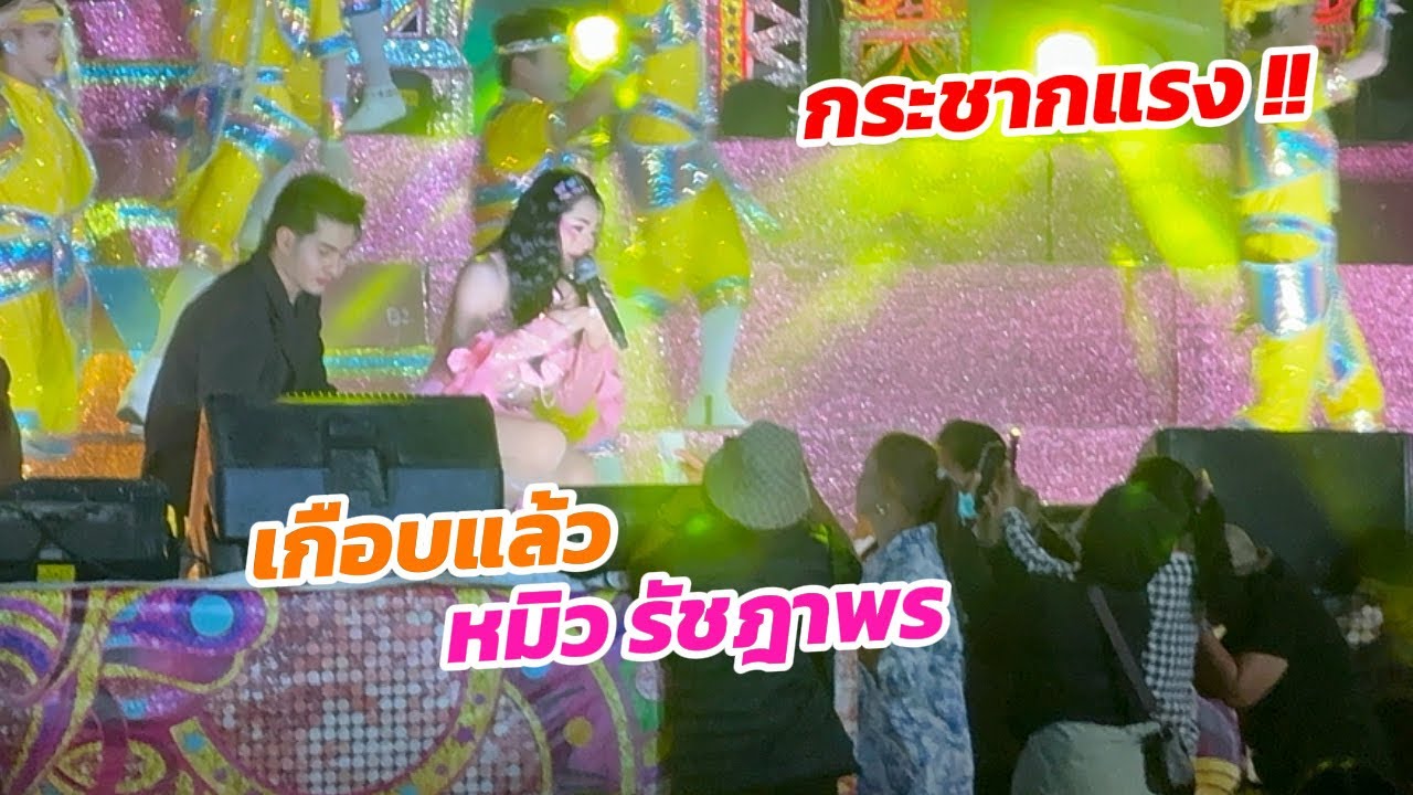 เกิดแต่กับ.. หมิว !! เกือบไปแล้วรับติ๊บหน้าเวที โดนกระชากแรง