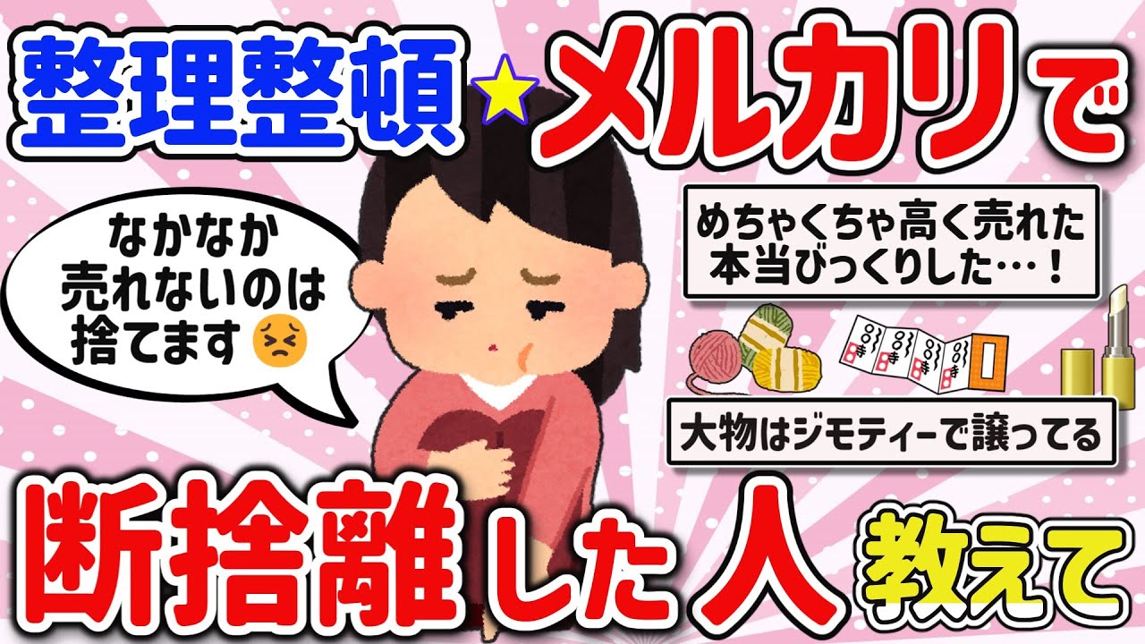 【有益スレ】メルカリで断捨離に成功して整理整頓できた人教えて‼【ガルちゃんGirlschannelまとめ】