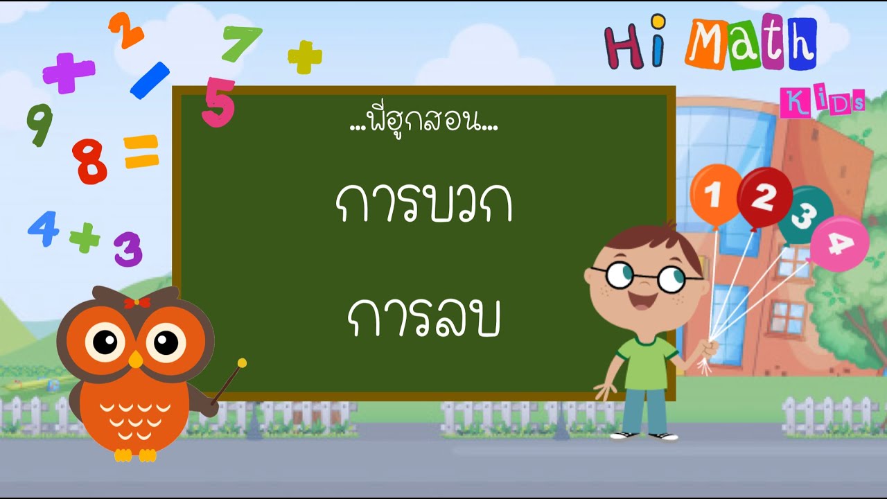 การบวกลบเลข ป.1 | การบวกเลข | การลบเลข | สื่อการสอนคณิตศาสตร์ ป.1