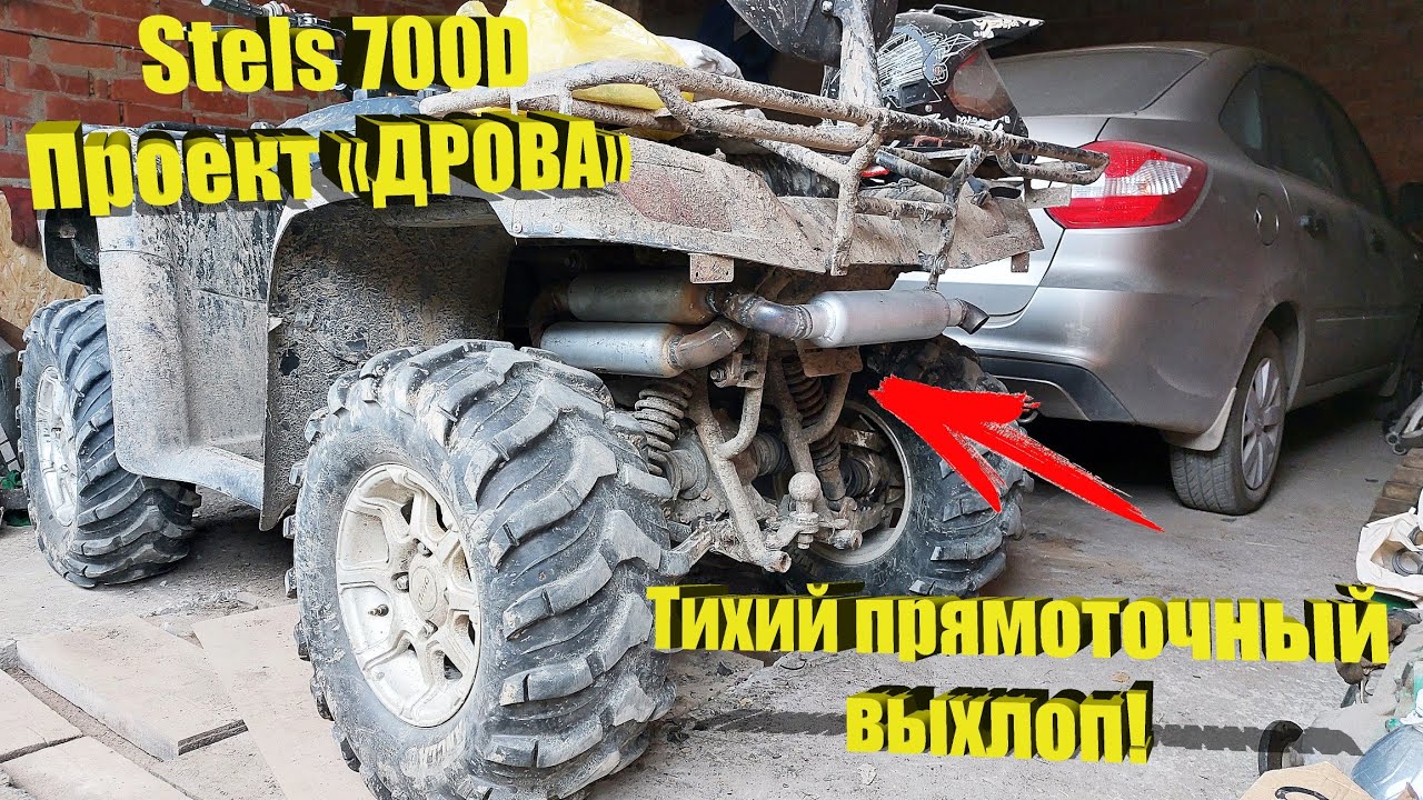 Проект «DROVA» - Stels 700 Dinli – Прямоточный, но очень тихий выхлоп!