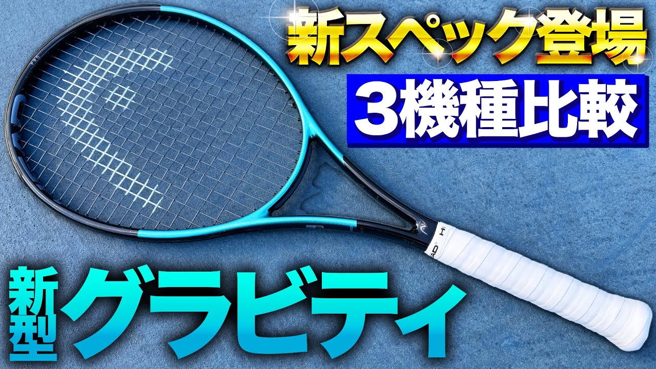 【大ヒット間違いなし！】新型グラビティシリーズ打ってみた！【テニス】