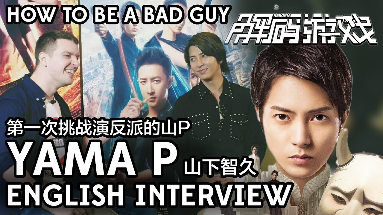 Yamapi Interview: Being the Bad Guy 山下智久：第一次挑战演反派的山P （英文采访 English Interview）