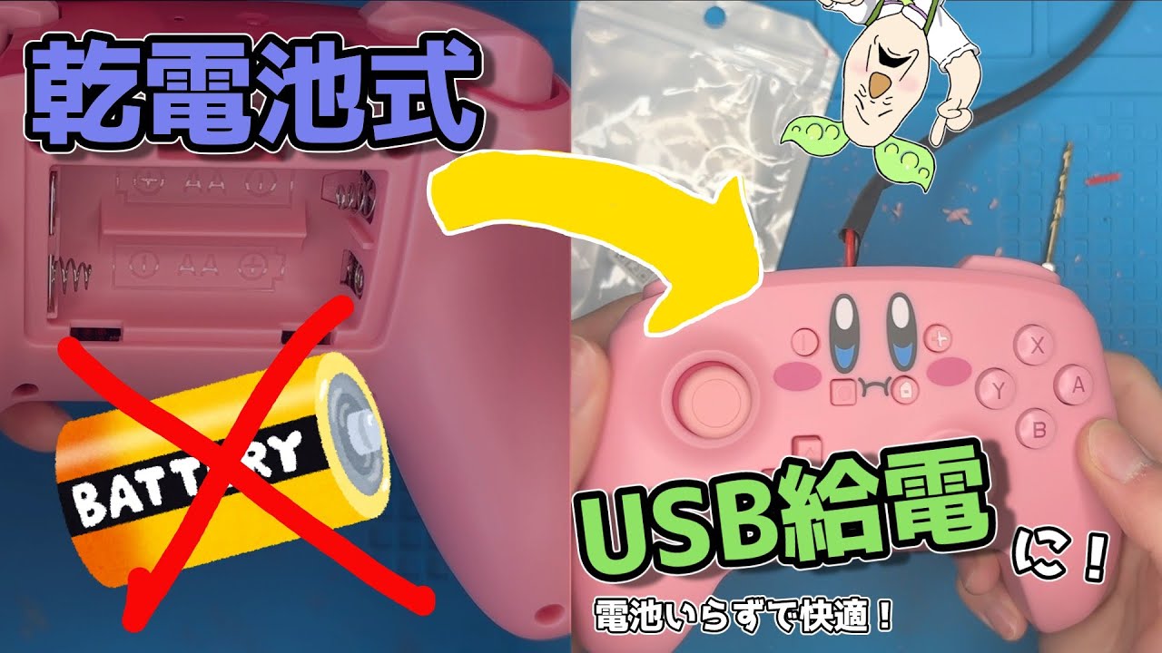 [改造]乾電池式のコントローラーをUSB給電にした