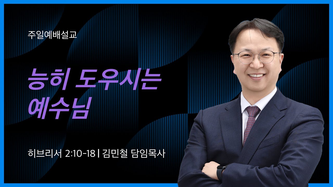 (2026년 1월 25일 주일예배) 능히 도우시는 하나님 _ 김민철 담임목사