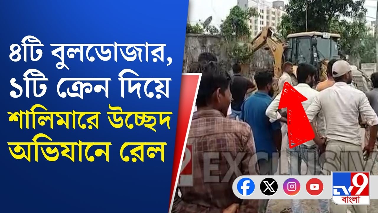 Shalimar Station News, Indian Railways: জবরদখল তুলতে রেলের উচ্ছেদ অভিযান শালিমারে