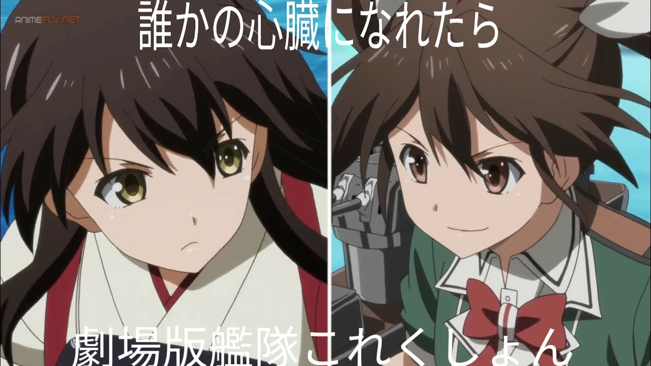 【劇場版艦これMAD】誰かの心臓になれたなら