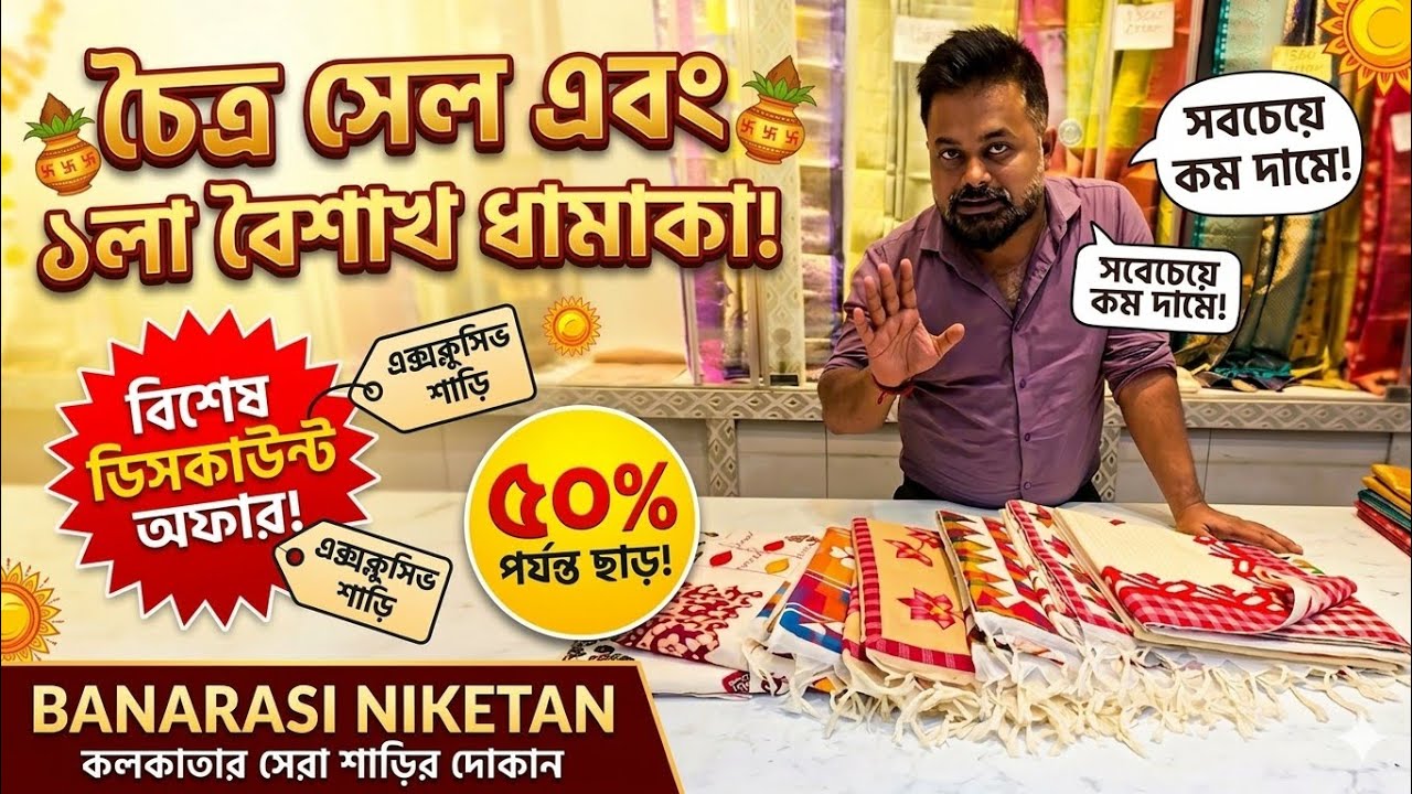 চৈত্র সেল Discount-এ ১লা বৈশাখের শাড়ি!🤍❤️ এক্সক্লুসিভ কালেকশন শুধুমাত্র Banarasi Niketan-এ।