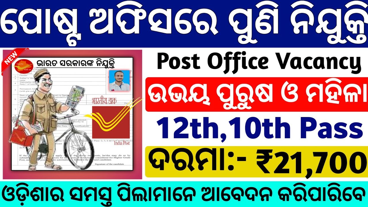 Post Office Vacancy 2021!Odisha postal jobs 2021!Odisha govt jobs!Odisha job updates!odisha job 2021