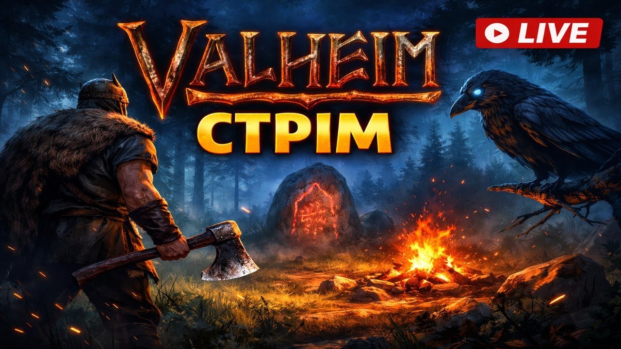Полювання почалось  Valheim