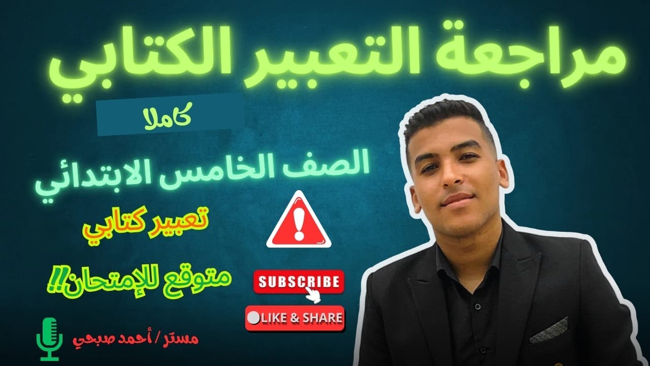 مراجعة التعبير الكتابي كاملا للصف الخامس الابتدائي الترم الثاني والتعبير المتوقع للإمتحان 🚨🧑‍🏫✍️