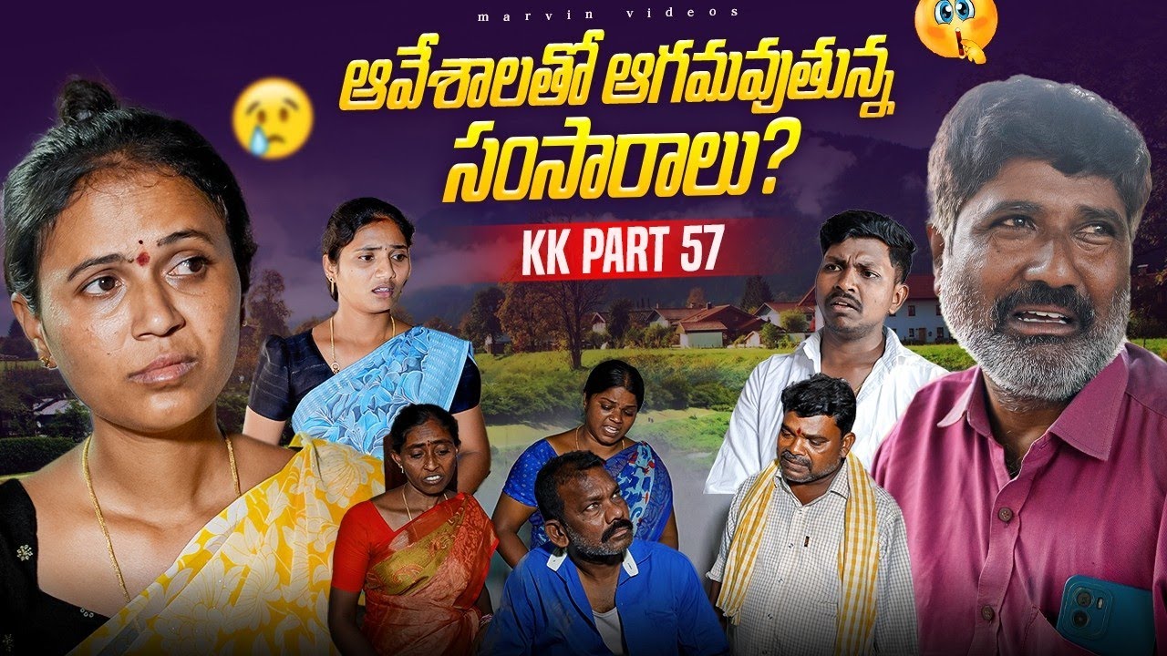 Aveshalatho Agamavuthunna Samsaralu.?| KK-PART-57 | Marvin Videos | Rajini | Swagath | Rathnakar 