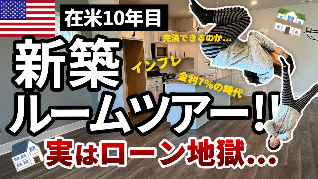 【ローン地獄】新築ルームツアー！日本とアメリカの住宅購入の違いを徹底比較！