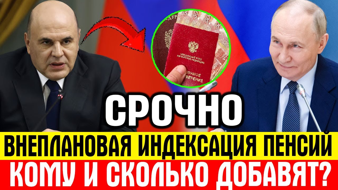 🚨 СРОЧНО! Внеплановая индексация пенсий в 2026 году — кому повысят и на сколько?
