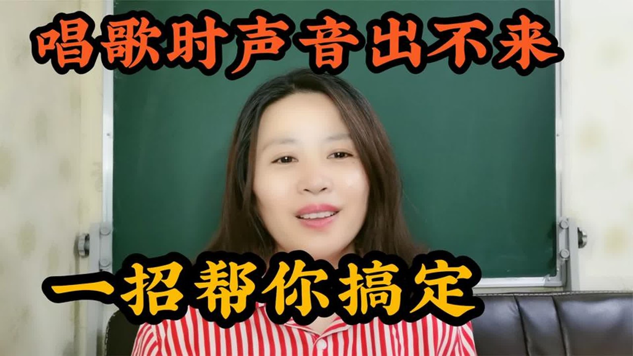 唱歌时声音出不来，一招搞定你的问题。