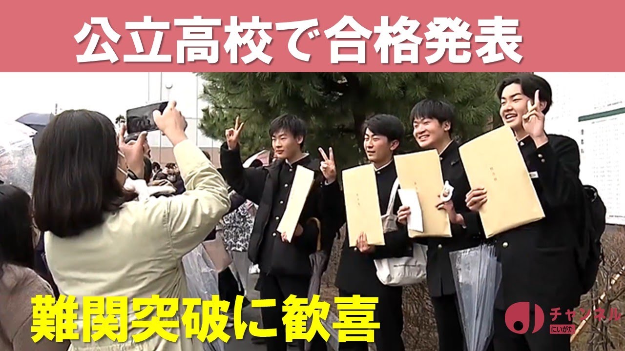 難関突破の瞬間･･･親子で歓喜！公立高校で合格発表　スーパーJにいがた3月16日OA