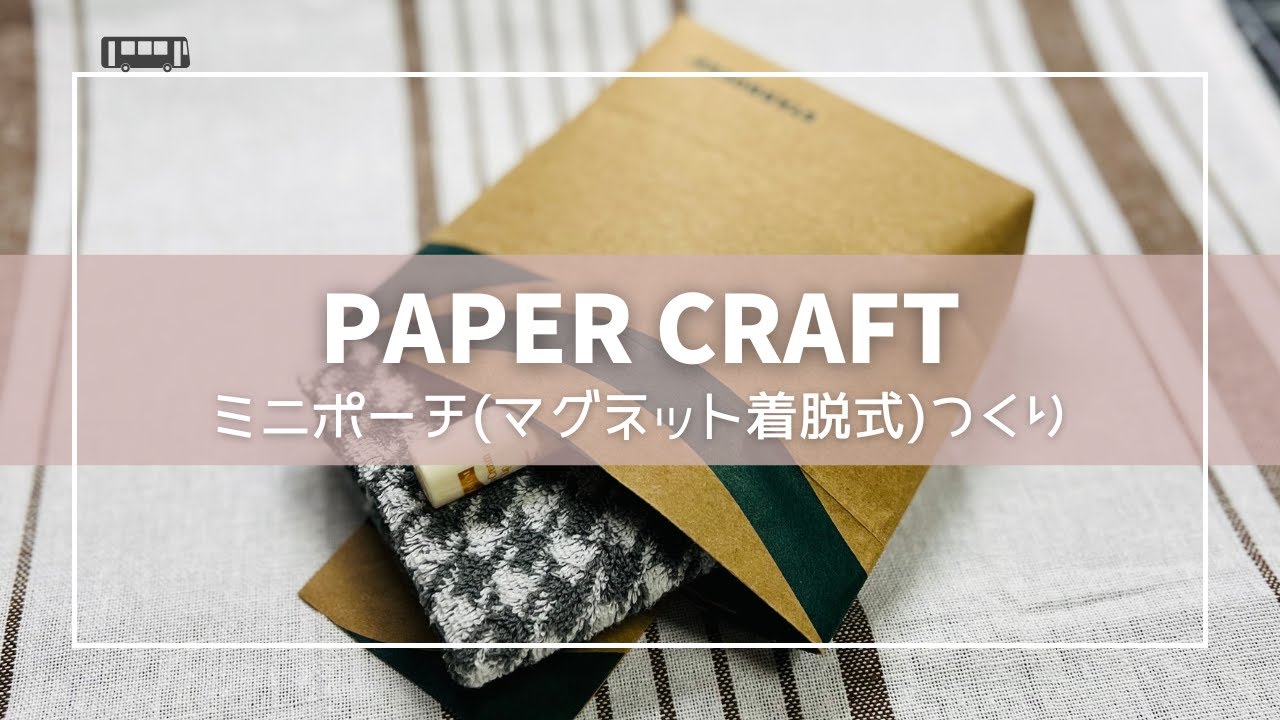紙ものでミニポーチを作ります。