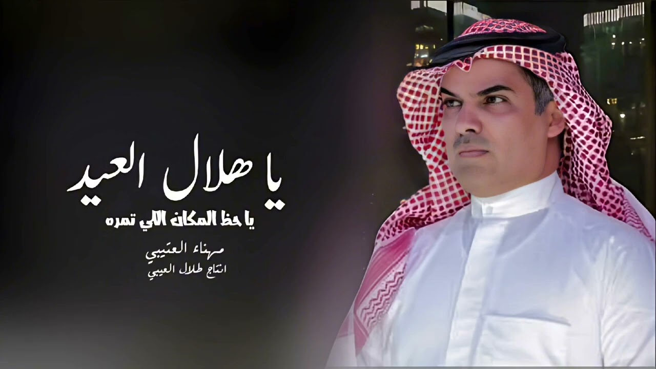 عيديه عتيبيه | يا هلال العيد يا حظ المكان اللي تمره | اداء مهناء العتيبي