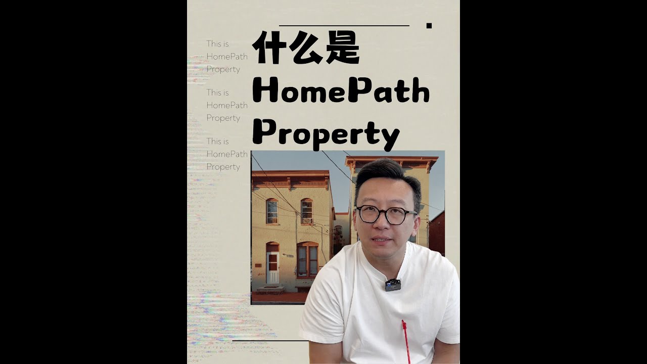低首付高福利！Homepath房产到底是什么？