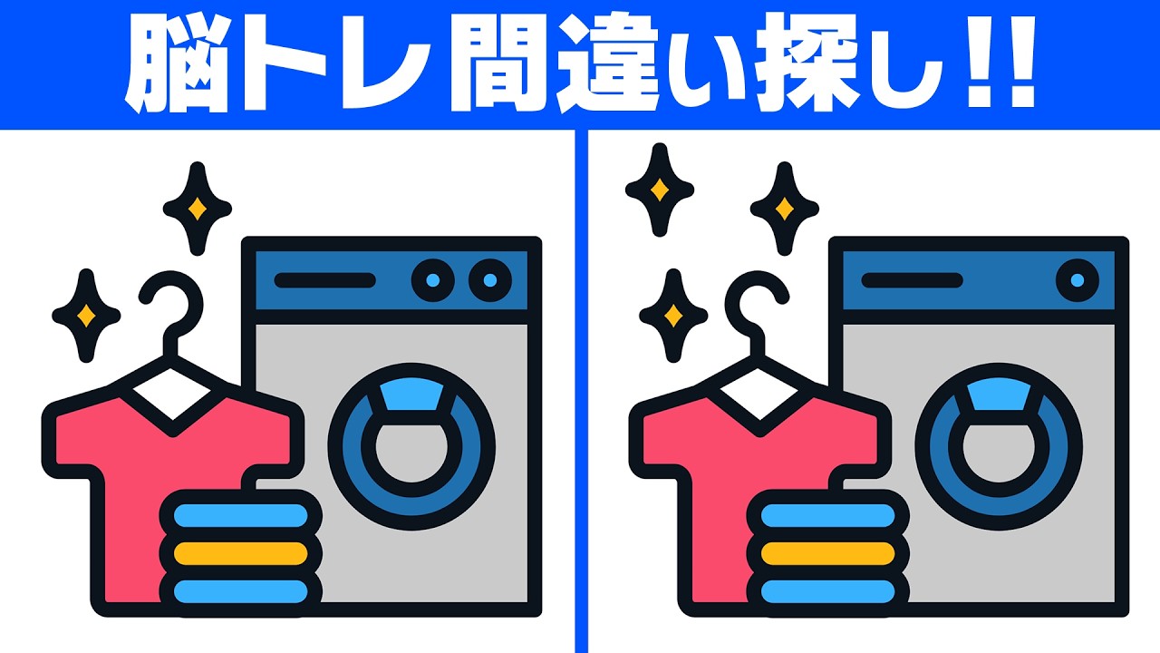 【脳トレ間違い探し】のんびり挑戦｜60代70代から始める間違い探し【ドラム式洗濯乾燥機のイラスト】