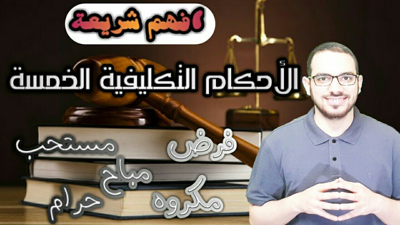 الأحكام التكليفية الخمسة