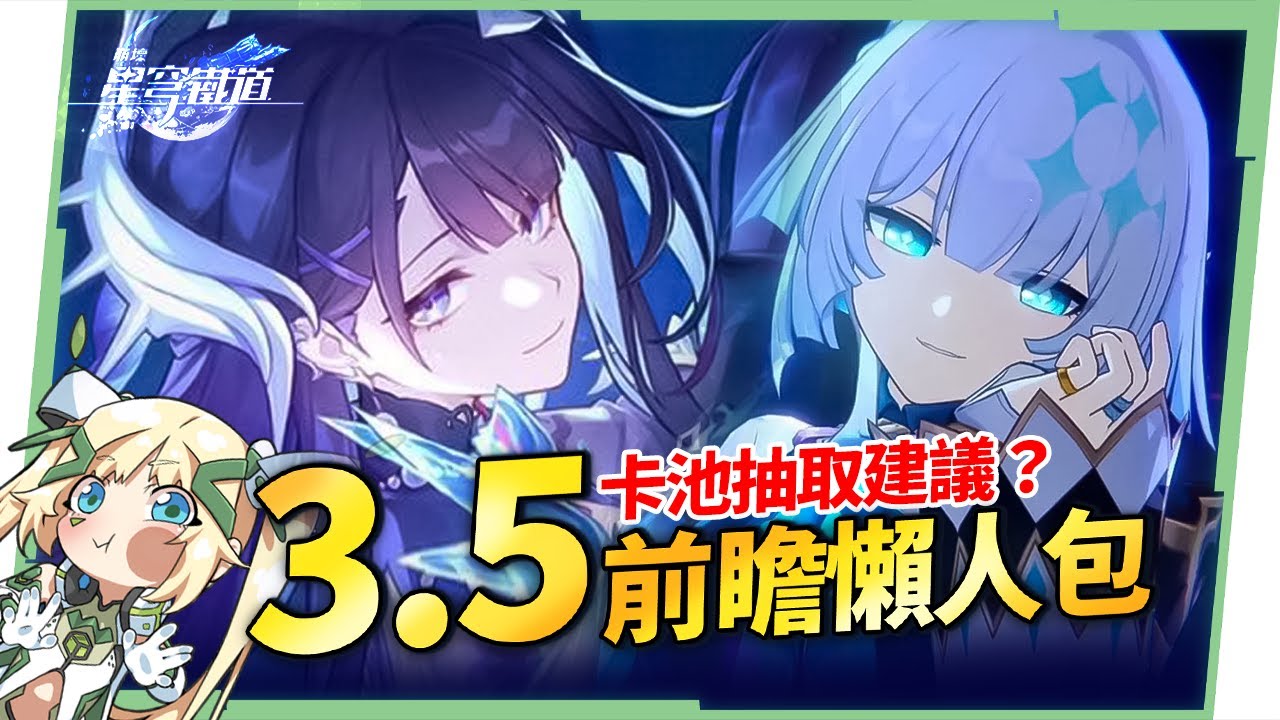 【星穹鐵道】🚀3.5前瞻懶人包▸海瑟音、刻律德菈登場🔥3.6三「大」角色爆料，大三月、大丹恆、大昔漣？遺器準備方向、版本福利全整理！活動內容一次看！ ▹璐洛洛◃