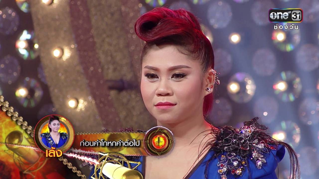 ศึกวันดวลเพลง สงครามแชมป์ EP.13 | ก่อนคำโกหกคำต่อไป : เล้ง | 20 ส.ค.59 | ช่อง one 31