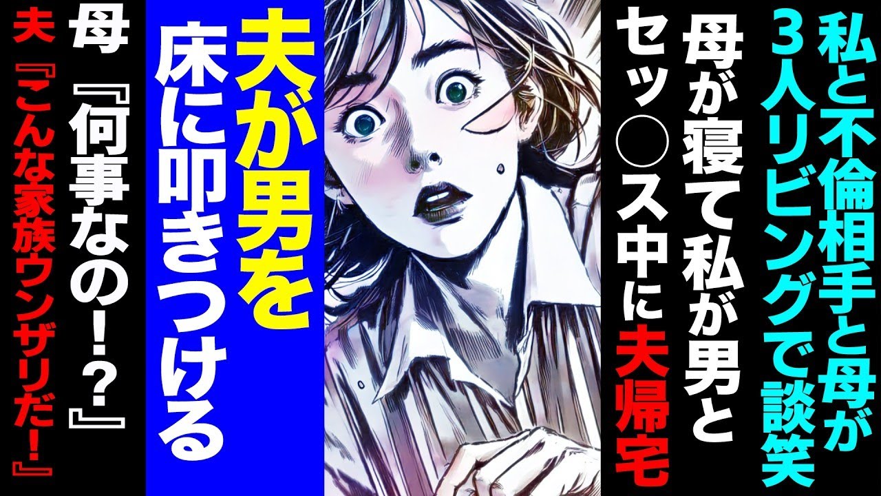 【漫画】私と不倫相手と母がリビングで談笑→母が寝た後に悲劇…夫が突然帰宅し激怒→すべてを壊して家出→1週間後、見知らぬ男を連れて帰ってきた修羅場