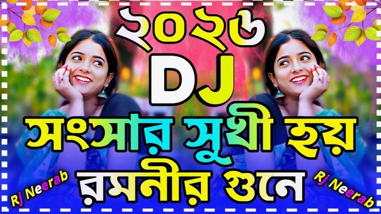 সংসার সুখী হয় রমনীর গুনে ডিজে | Shongshar Sukher Hoi Dj | TikTok Viral Dj Gan | New Bangla Dj Song