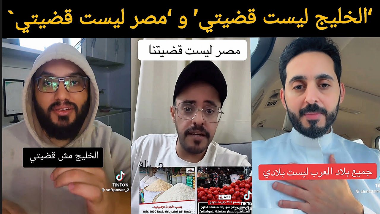 تعليقات 🔥 من السعوديين والعرب على هاشتاغات ‘الخليج ليست قضيتي’ و ‘مصر ليست قضيتي`