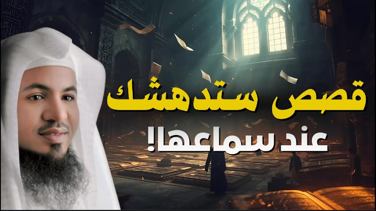 محمد الشنقيطي يروي لك أعمق القصص من الزمن القديم… قصص ستسمعها مرة، ثم تعيدها ألف مرة! 🎧💫