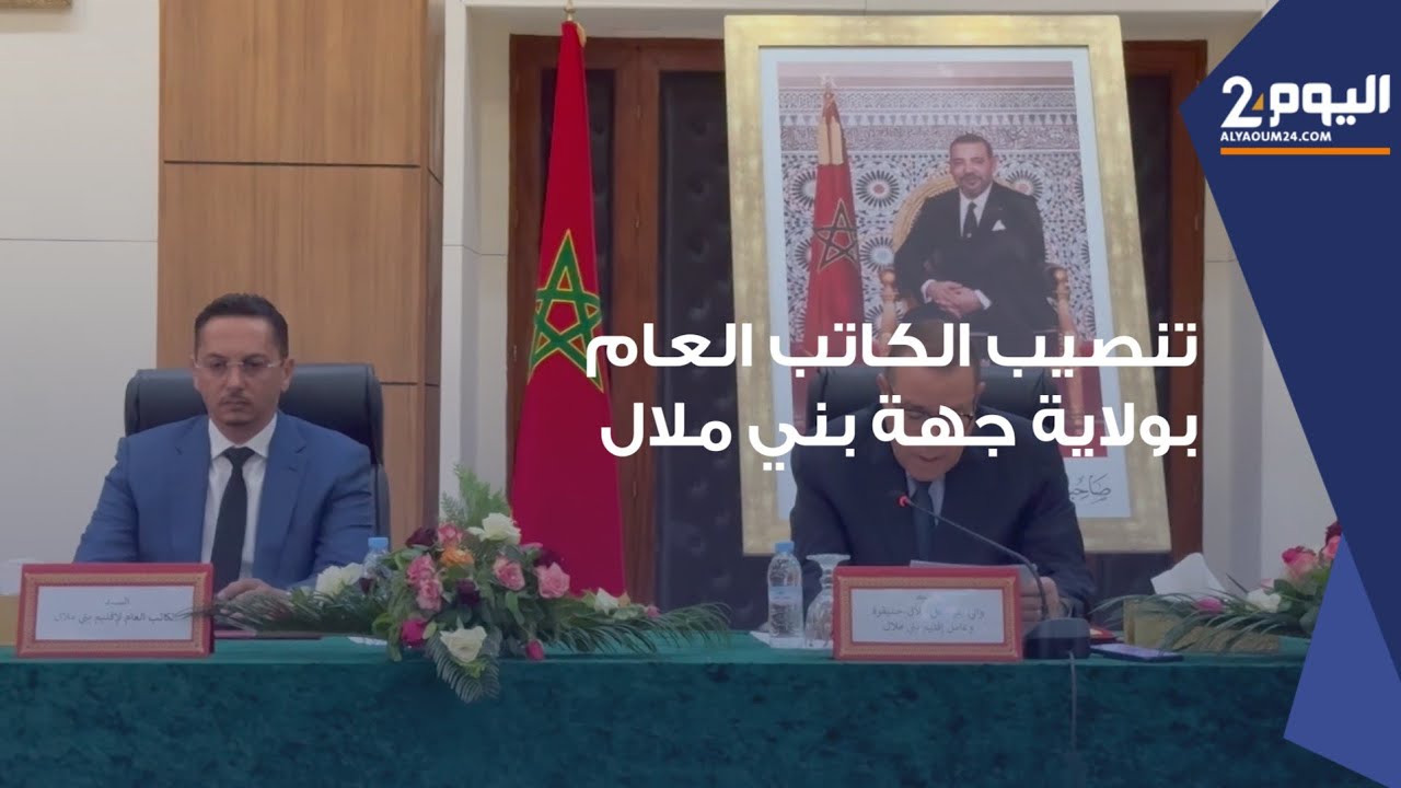 تنصيب محمد الزين كاتب عام لولاية جهة بني ملال