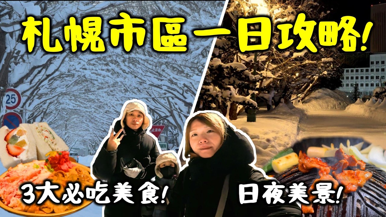 札幌市區一日遊！集齊 3 大必吃美食 + 從銀杏大道拍到浪漫夜燈📸。Saera/二條市場/大黑屋，跟著這樣玩絕不踩雷！