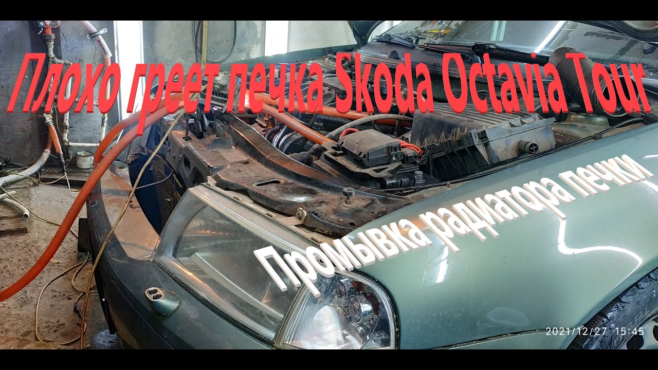 Плохо греет печка Skoda Octavia Tour Промывка радиатора печки