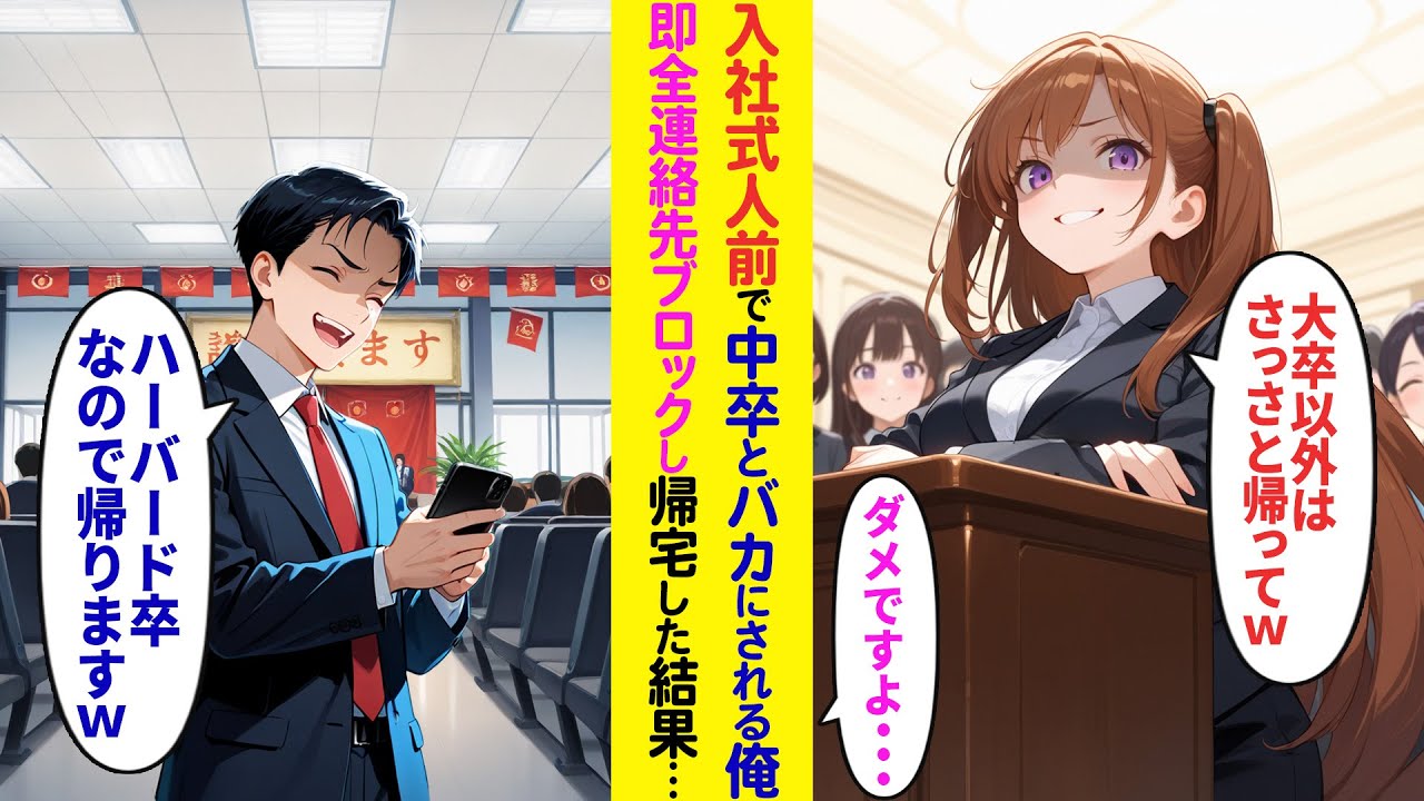 【漫画】入社式500人の前で中卒とバカにされる俺 →即全連絡先ブロックして速攻帰宅した結果…【ラブコメ】