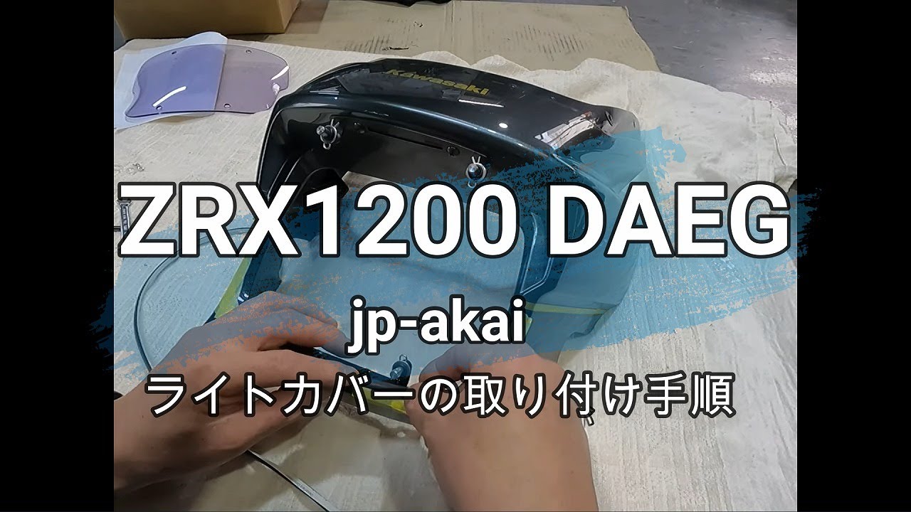 DAEGのライトカバー取り付け