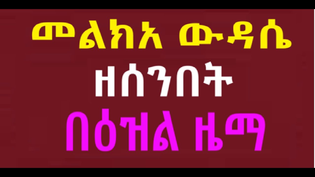 መልክአ ውዳሴ ዘሰንበት በዕዝል ዜማ በመልአከ ሕይወት ፍሥሐ ድንበሩ
