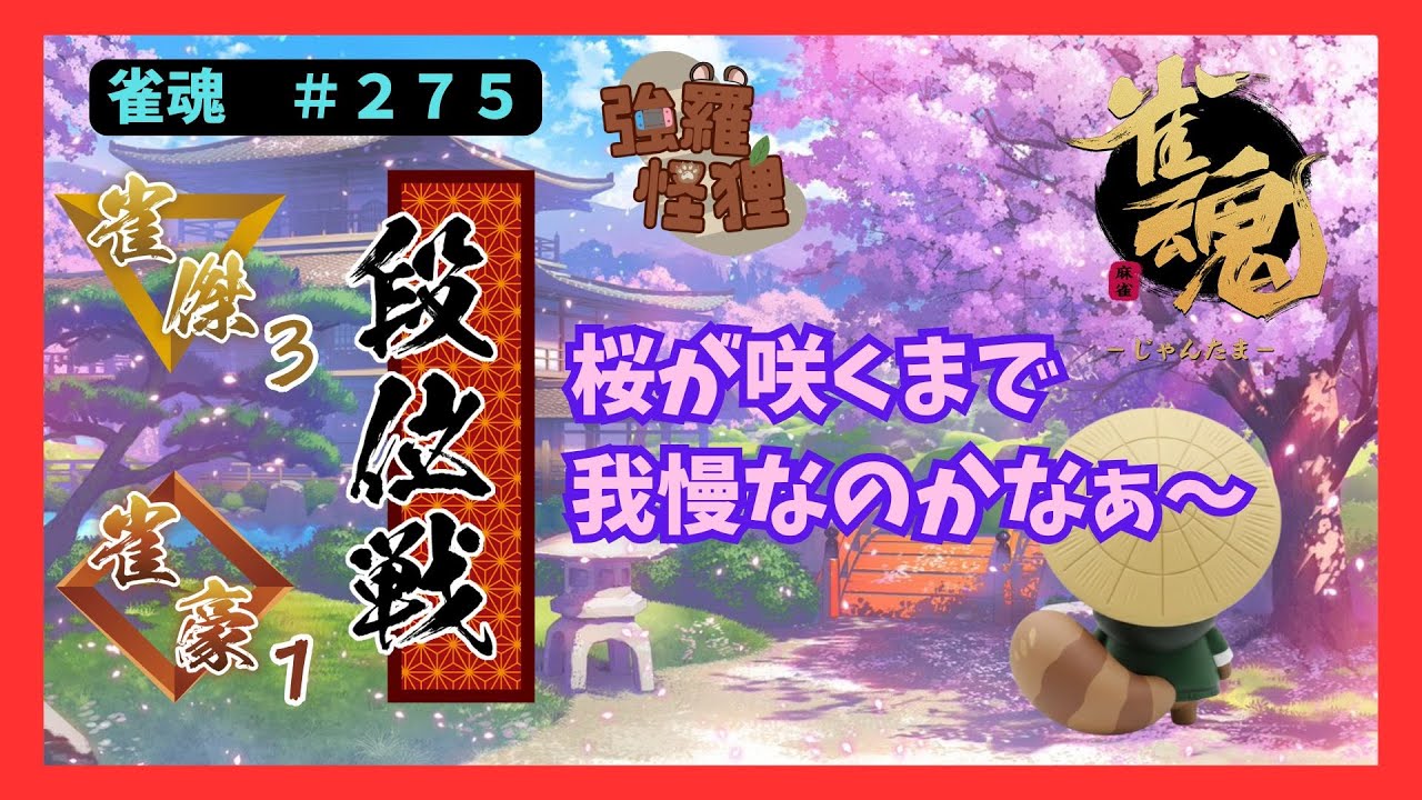 地道に打つ！　＃２７５