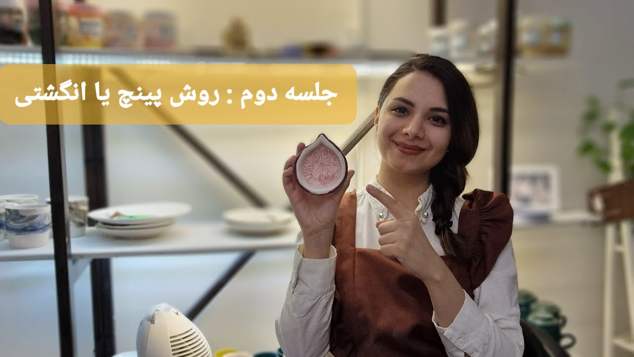آموزش ساخت ظروف دست ساز سرامیکی به روش پینچ یا انگشتی