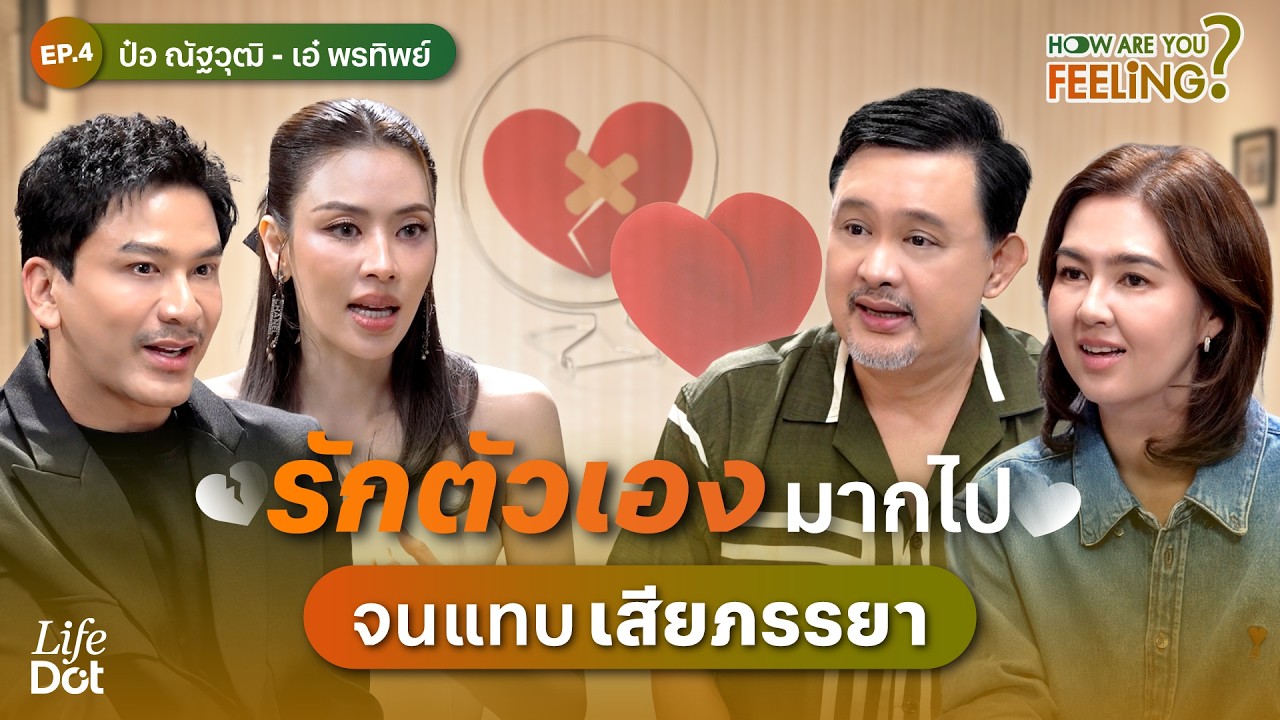 เกลียดกันจนหย่า! “ป๋อ-เอ๋” รักกันที่สุด ในวันที่โรคร้ายเกือบพรากชีวิต | How are you feeling? EP.4