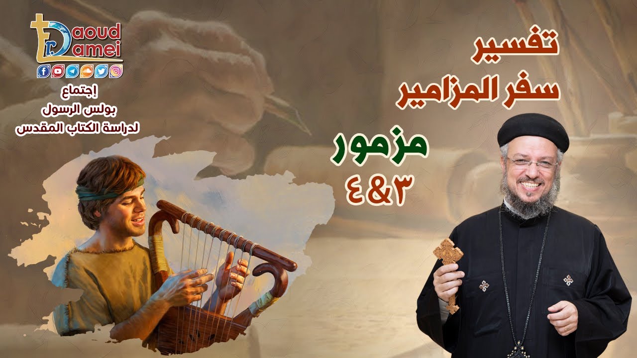 تفسير سفر المزامير ( مزمور 3&4) - دراسة الكتاب المقدس - أبونا داود لمعي