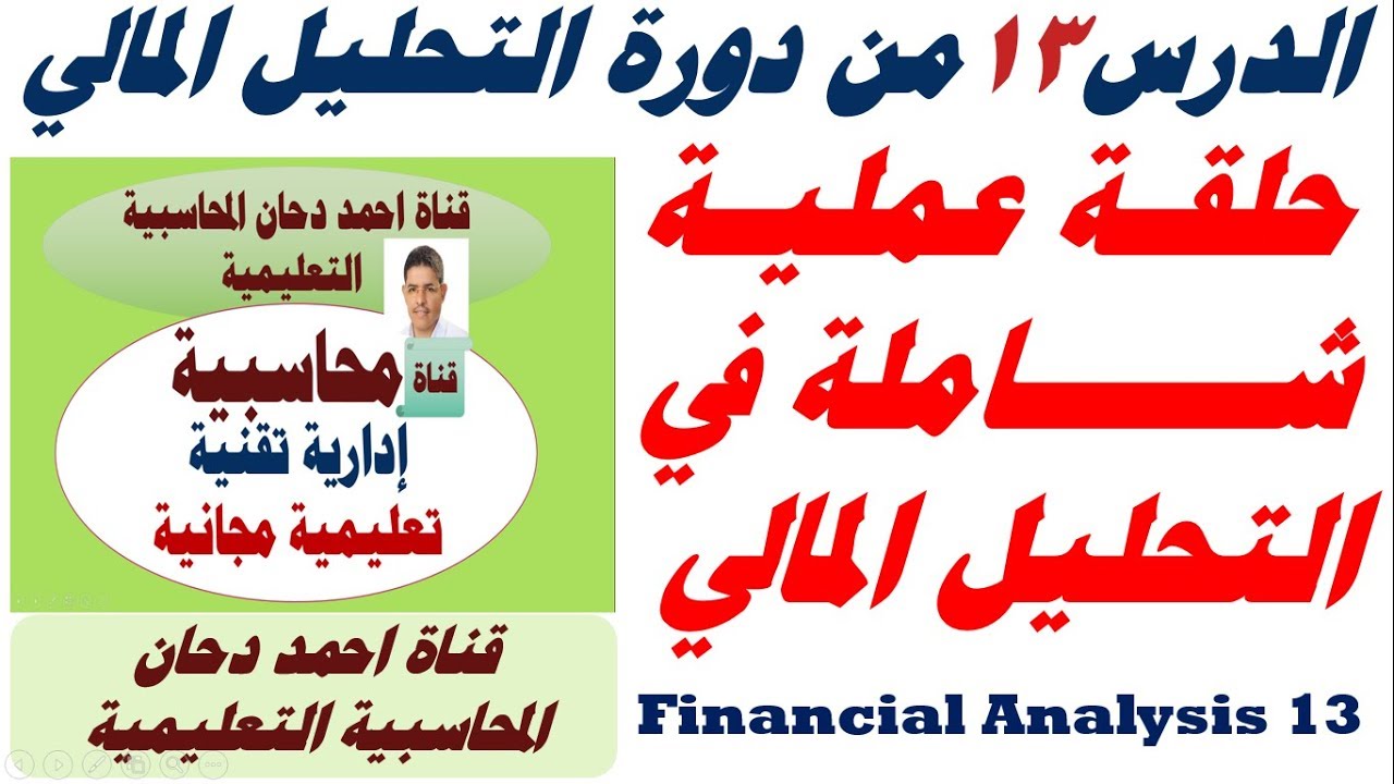 محاضرة عملية شاملة في التحليل المالي ، ح 13 من دورة التحليل المالي احمد دحان Financial Analysis