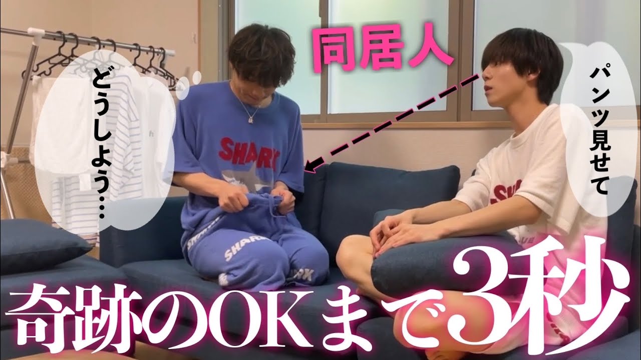 【モニタリング】男子寮でルームシェアしてる友達に「パンツ見せて」とお願いしたら…。