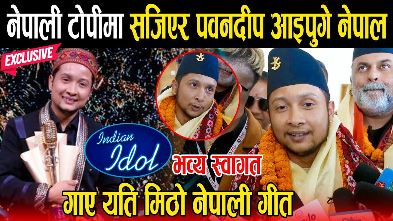नेपाली ज्वाई बन्ने भन्दा लजाए Indian Idolका बिजेता पवनदीप, गाए यति मिठो नेपाली गीत, भने नेपाल मनपर्छ